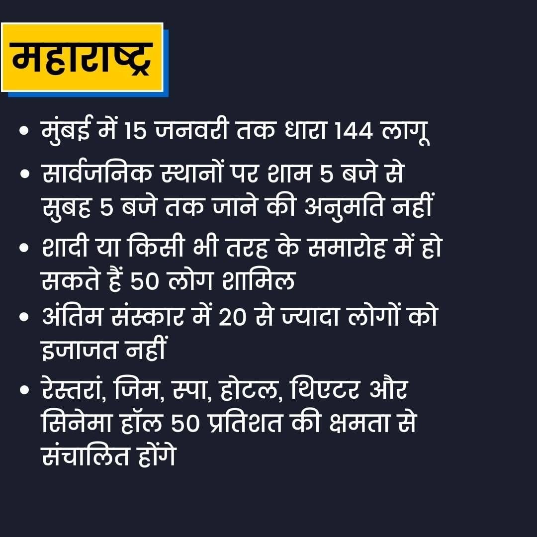 aslieditor's tweet photo. @INCMaharashtra @BJP4Maharashtra @INCIndia  @BJP4India 
मुम्बई में 15 जनवरी तक धारा 144 लागू
शादी या किसी भी तरह के समारोह मे हो सकते है 50 लोग शामिल
अंतिम संस्कार में 20 से ज्यादा लोगो को इजाजत नहीं
होटल, जिम, स्पा,थिएटर ओर सिनेमा हॉल 50% की क्षमता से संचालित होंगे 🌍
#mumbai https://t.co/9uVYGzcGpt