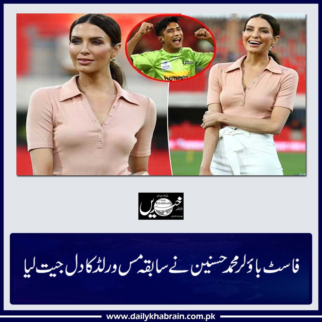 daily_khabrain's tweet photo. فاسٹ باؤلر محمد حسنین نے سابقہ مس ورلڈ کا دل جیت لیا

https://t.co/NQLYK9oOBh

Tap on link to read full story

#FastBowler #muhammadhasnain #impresses #missworld #cricket #channelfivepakistan #khabrainmediagroup https://t.co/FAVvfGMFDa