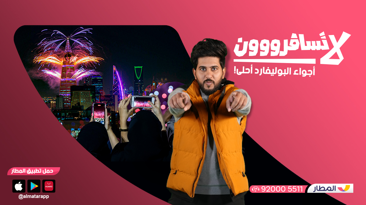 almatarapp's tweet photo. في البوليفارد .. قلبك راح يتولّع بالرياض 🥰 
.
#لاتسافرووون 
بلدنا أحلى https://t.co/m2H2QtKkJK