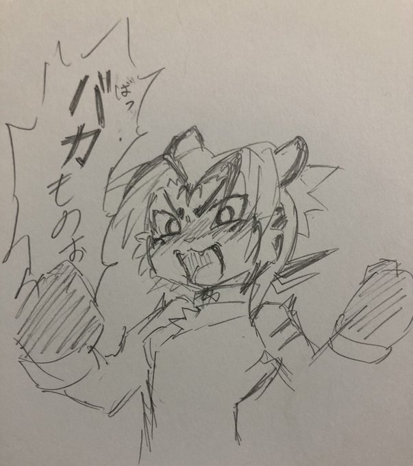 虎ケモちゃんこんな感じのツンです 