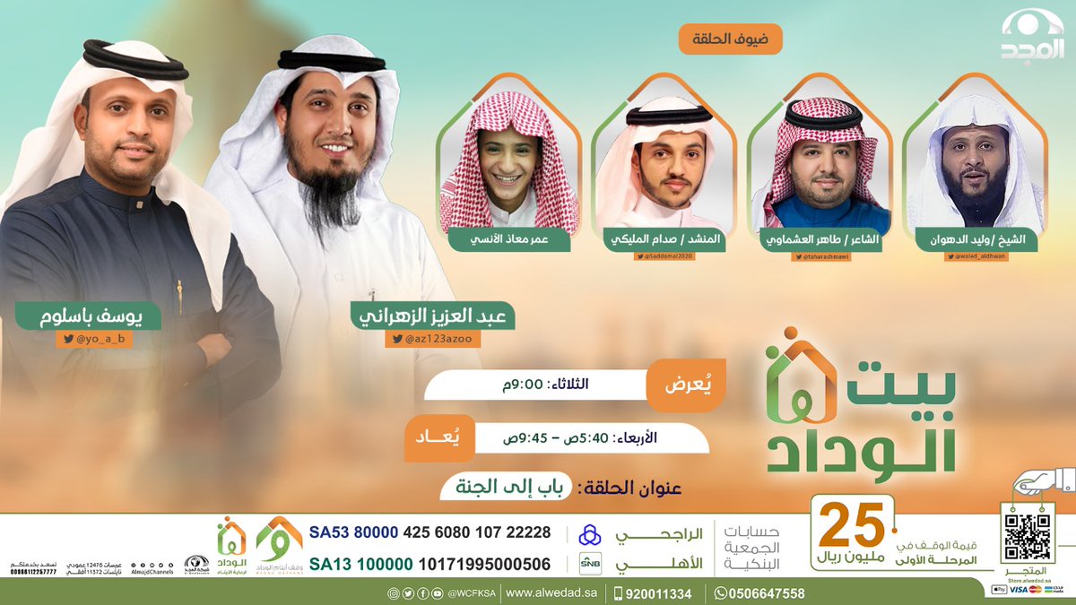 AlmajdChannels's tweet photo. باب إلى الجنة✨

في حلقة جديدة من برنامج ⁧#بيت_الوداد

ضيوفنا :
الشيخ/ وليد الدهوان
الشاعر/ طاهر العشماوي
المنشد/ صدام المليكي
عمر معاذ الآنسي

تقديم:
عبدالعزيز الزهراني
يوسف باسلوم

🗓️ غداً الثلاثاء 9:00م على ⁧#قناة_المجد https://t.co/E9GEdjbmHi