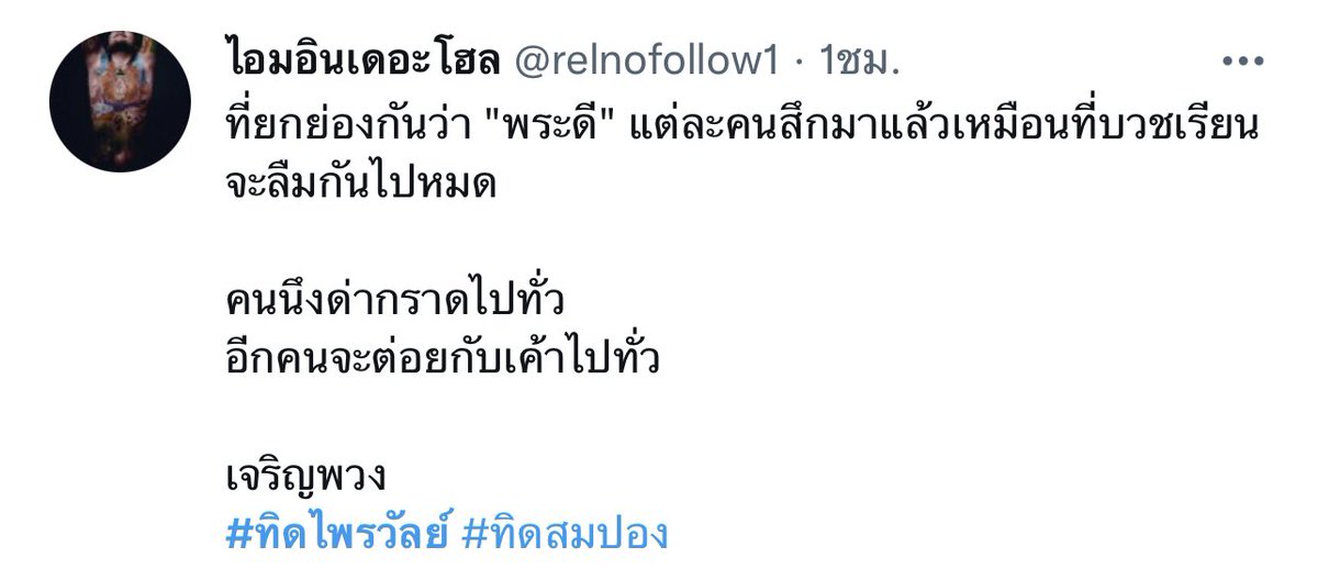 ไพรวัลย์ tweet media