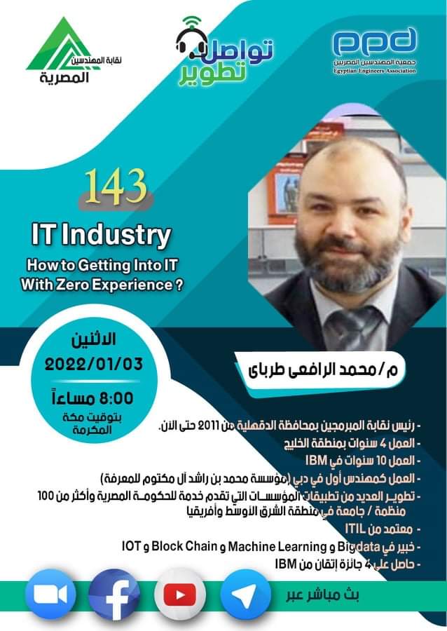 eeaksa's tweet photo. #تواصل_تطوير م / محمد الرافعي طرباي
نقيب المبرمجين بالدقهلية
بعنوان
"IT INDUSTRY"
How To Getting Into IT With Zero Experienceوذلك يوم الإثنين 03 يناير2022
السابعة مساء توقيت القاهرة
الثامنة مساء توقيت مكة المكرمةالحضور من تطبيق زووم
https://t.co/B9M9rZp3Cg https://t.co/lq61Bti03l