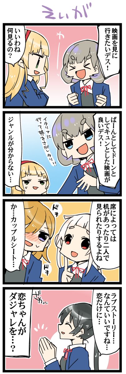 映画! 虹+サンシャイン+Lほぼ日4コマ1712本目です。
Liella!全員(かのちぃ+くぅすみ+恋ちゃん)#りえまんが #りえよんこま 