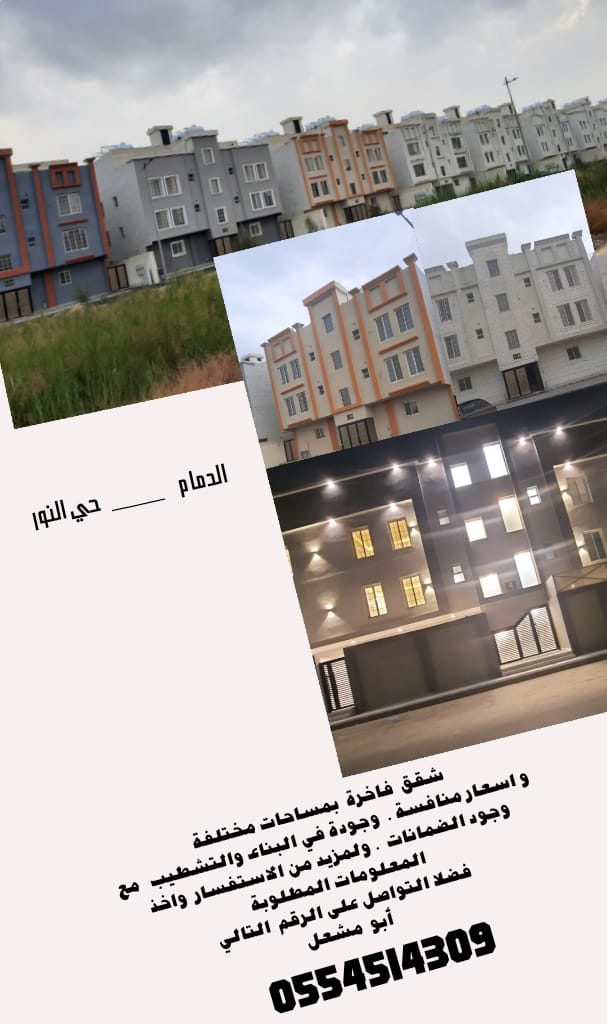 wasimsenan's tweet photo. شقق للبيع في الدمام حي النور https://t.co/h28kxE6HEB