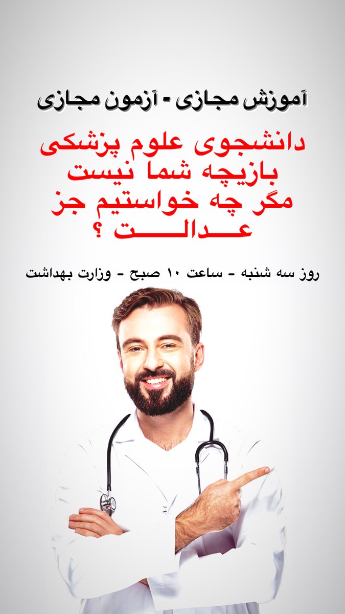 Aliimanii7's tweet photo. فردا ساعت ۱۰ صبح جلوی درب وزارت بهداشت 
حمایت یادت نره 
#نه_به_امتحانات_حضوری_علوم_پزشکی https://t.co/azULcAjfZg
