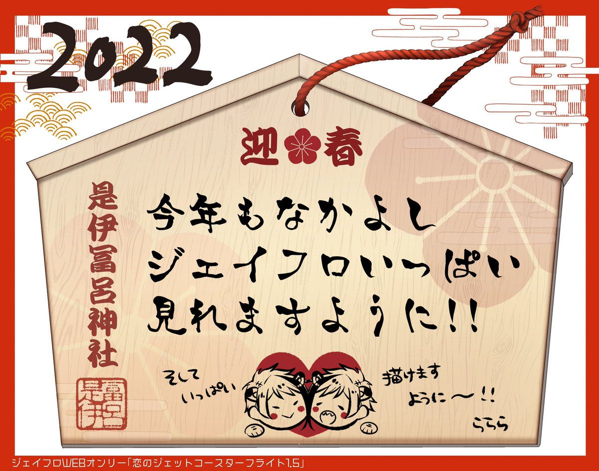 #恋ジェフ初詣
まだギリギリ正月と信じてご祈願!! 