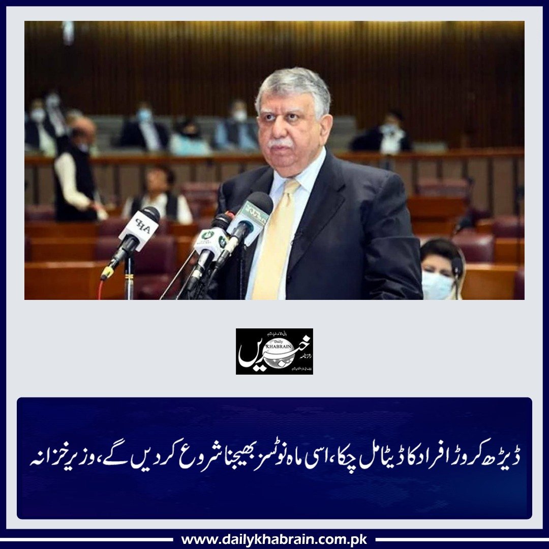 daily_khabrain's tweet photo. ڈیڑھ کروڑ افراد کا ڈیٹا مل چکا، اسی ماہ نوٹسز بھیجنا شروع کردیں گے، وزیر خزانہ

 https://t.co/qGfty9I2kM

Tap on the link to read full story

#1.5crore #people #data #collected #willsend #notice #channelfivepakistan #khabrainmediagroup https://t.co/9Xv0DXLraE