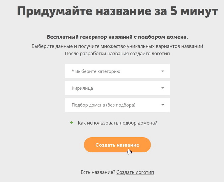 Придумать название главы. Сгенерировать название фирмы. Придумать название компании Генератор. Название фирмы придумать. Как придумать название.