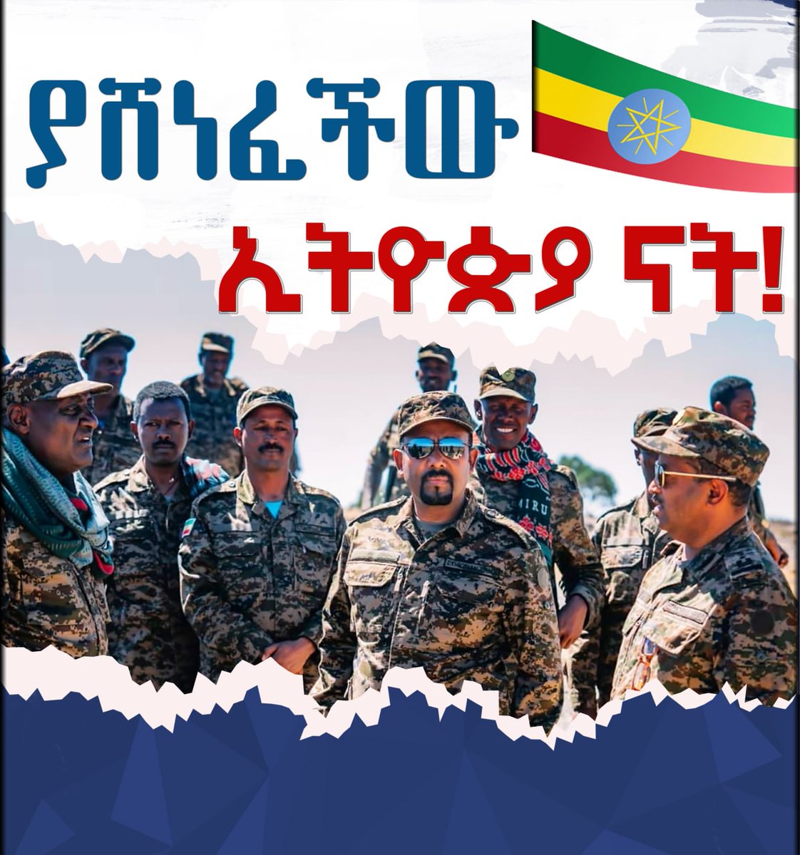 woreda10's tweet photo. "በጋራ ታግለን በጋራ ያስገኘነውን ድል እንደ ቅርጫ ስጋ ሊመድቡ የሚነሱትን አቃራጮች እናነውራቸው። ያሸነፈችው ኢትዮጵያ ናት። ከዚህ የወረደ ነገር አንቀበልም።"
- ጠቅላይ ሚኒስትር ዶ/ር ዐብይ አህመድ
#EthiopiaPrevails https://t.co/9lmMLzdji4
