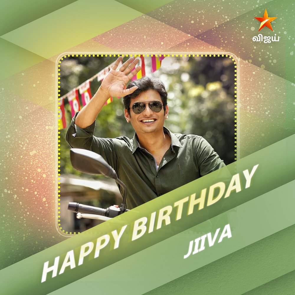 இனிய பிறந்தநாள் வாழ்த்துகள் ஜீவா 😊 @JiivaOfficial  #HappyBirthdayJiiva