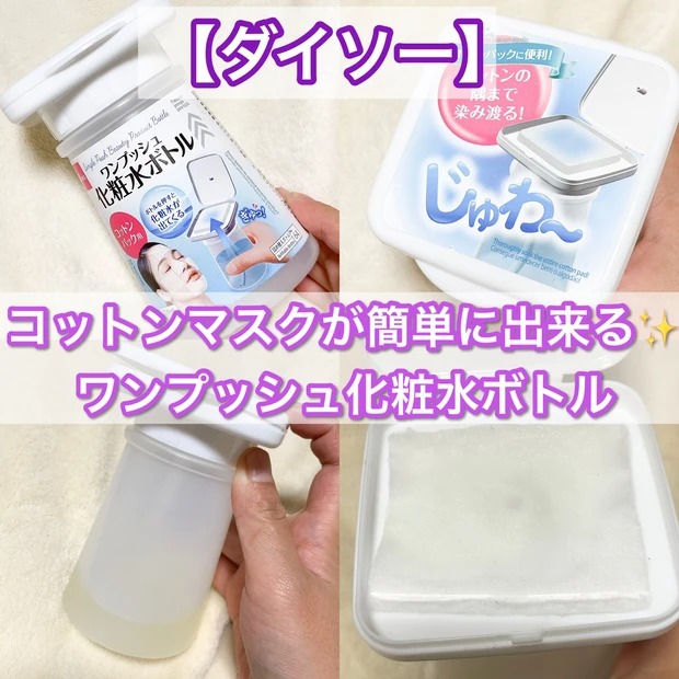 マキア編集部 Auf Twitter ダイソー のおすすめ便利アイテム コットンマスクが簡単にできる ワンプッシュ化粧水ボトルをご紹介 詳しくはこちら T Co W9rglnyuhi マキア公式ブロガー 100均 スキンケア コットンパック 化粧水パック T