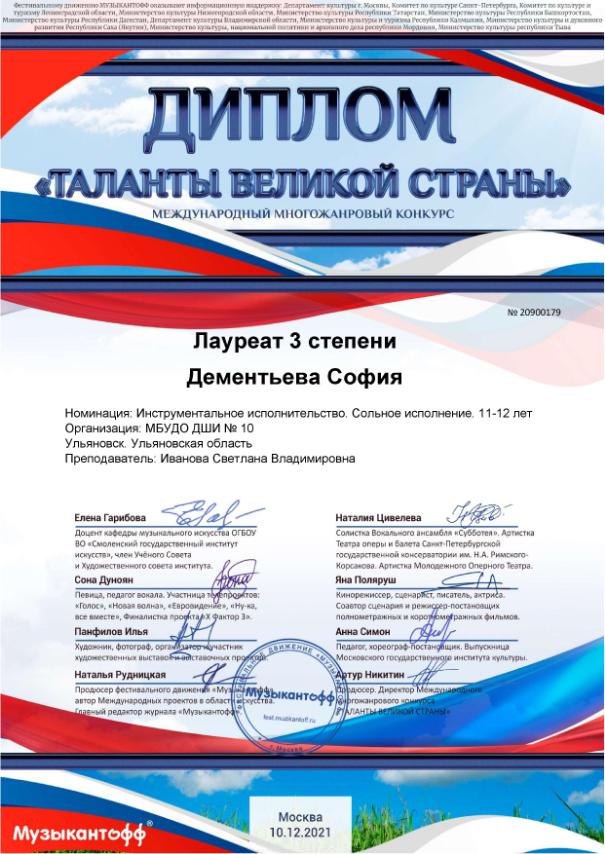 10_dshi's tweet photo. 🎉ПОЗДРАВЛЯЕМ учащуюся хорового отделения нашей школы, Дементьеву Софью (преподаватель Иванова Светлана Владимировна), с победой в Международном многожанровом конкурсе "Таланты великой страны". Желаем творческих успехов и новых побед! 🎉

#ДШИ10ульяновск #ЛауреатыДШИ10 #ДШИ_10_73 https://t.co/xQbc6S04Yc