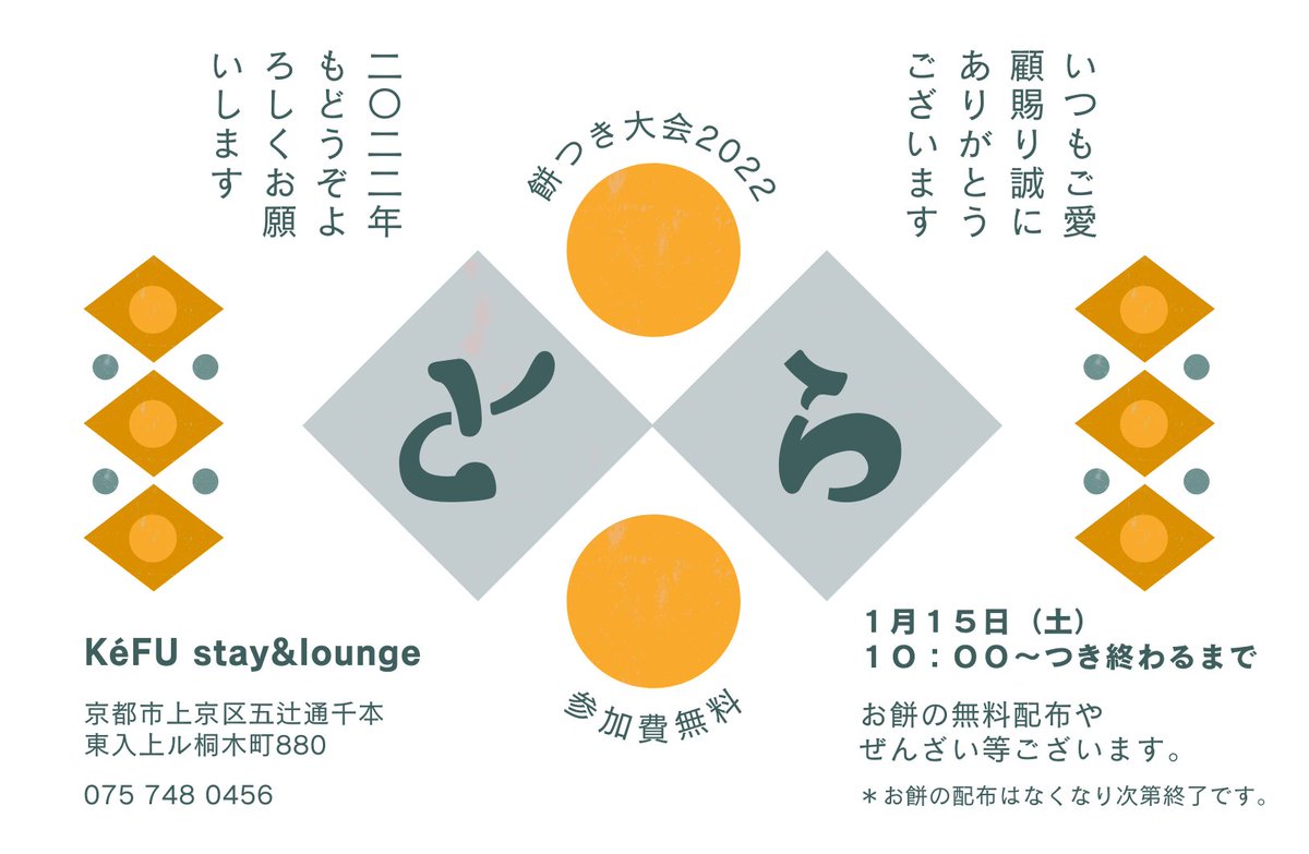 nishizine_kyoto's tweet photo. 「餅つき大会2022」
2021年お世話になった皆様へ、そして，2022年お世話になる皆様へ感謝の気持ちを込めて，KéFU stay&amp;loungeで餅つきを開催！お餅の無料配布やぜんざい等もあり（配布はなくなり次第終了）。1月15日(土)10時〜3回つき終わるまで。
https://t.co/NqNC7w1zvU
#西陣 #京都 #餅つき #kefu https://t.co/BBxPMD3OaN