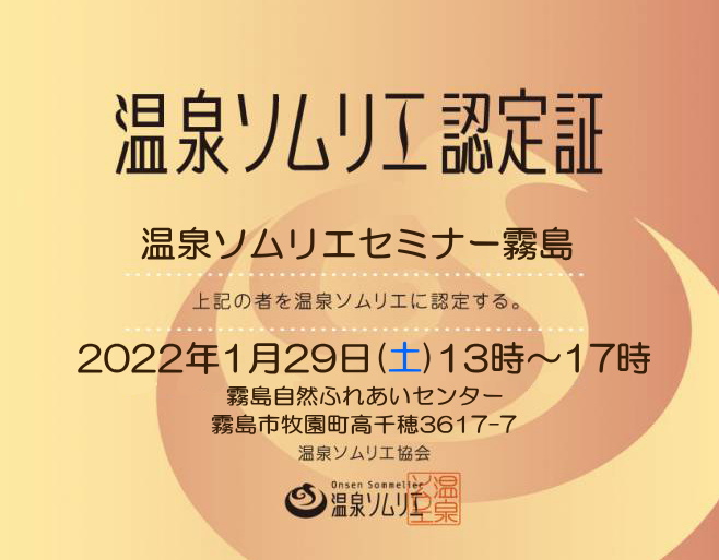 kagoshimaonsen's tweet photo. 温泉ソムリエ認定セミナー霧島
2022年1月29日（土）
13時～17時
霧島自然ふれあいセンター
https://t.co/OSO0xSCTap

#霧島温泉
#温泉ソムリエ
#温泉ソムリエセミナー
#温泉ソムリエ認定セミナー
#温泉ソムリエ霧島
#温泉ソムリエセミナー霧島
#温泉ソムリエ認定セミナー霧島 https://t.co/iW7uXqTHEA