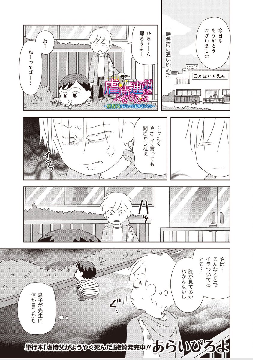 【お知らせ】「虐待連鎖とかふざけんな~虐待父が死んでも私を苦しめる~」
第7話公開。
一時保育に通い始めて、自分が息子にとっては『加害者』であることを自覚しました。すると息子に変化が現れました。
その変化の意味は、今思い出しても苦しくなります。
https://t.co/pzl3J4eNJg