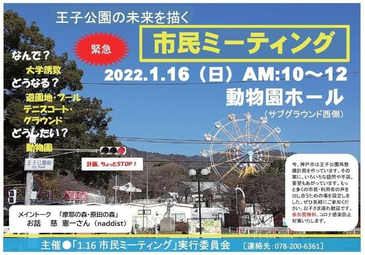 Naddist 巷で話題の王子公園再整備ですが 1 16に開催される市民ミーティングのメイン トークを依頼されました 単純に賛成 反対ではなく 灘の 森 の歴史とその役割について少し客観的に話すつもりです T Co Aomytainvg Twitter