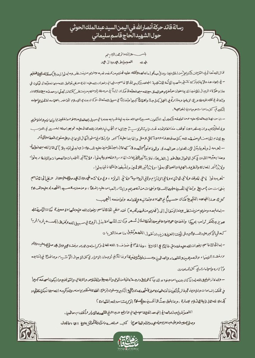 FAbotalb's tweet photo. بمناسبة الذكرى الثانية لاستشهاد شهيد الأمة الإسلامية الكبير الحاج قاسم سليماني والحاج أبومهدي المهندس ورفاقهم رحمة الله عليهم نعيد نشر رسالة السيد القائد عبدالملك بدر الدين الحوثي يحفظه الله إلى أسرة الحاج قاسم سليماني رحمة الله عليه. https://t.co/BQNiIecXcQ