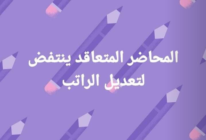 NoorNoo98019397's tweet photo. #انقاذ_التعليم_من_خلال_دعم_المحاضرين https://t.co/4QUDUhCx79