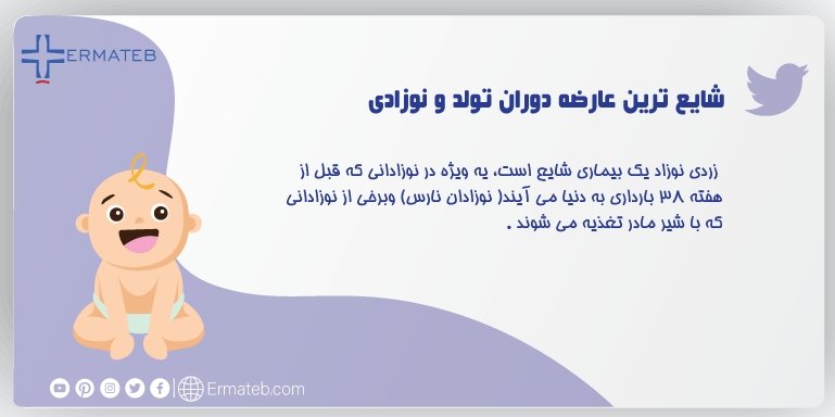 Ermateb_Farsi's tweet photo. 🌟اکثر نوزادانی که بین هفته 35 بارداری و طول دوره کامل متولد می شوند، نیازی به درمان #زردی ندارند. به ندرت، سطح بالای غیر عادی #بیلی_روبین خون می تواند #نوزاد_تازه_متولد_شده را در معرض خطر #آسیب_مغزی قرار دهد، به ویژه در صورت وجود برخی عوامل خطرزا برای زردی شدید.
#ارماطب https://t.co/OerK5YOpFf
