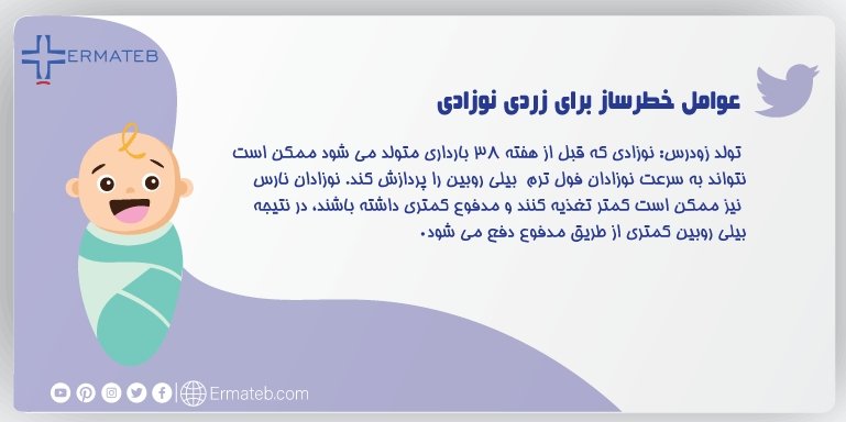 Ermateb_Farsi's tweet photo. 🔴سطوح بالای #بیلی_روبین که باعث #زردی_شدید می شود در صورت عدم درمان می تواند منجر به عوارض جدی شود.
#نوزاد
#خدمات_پرستاری
#پرستار_نوزاد https://t.co/u5QE89Ut7D