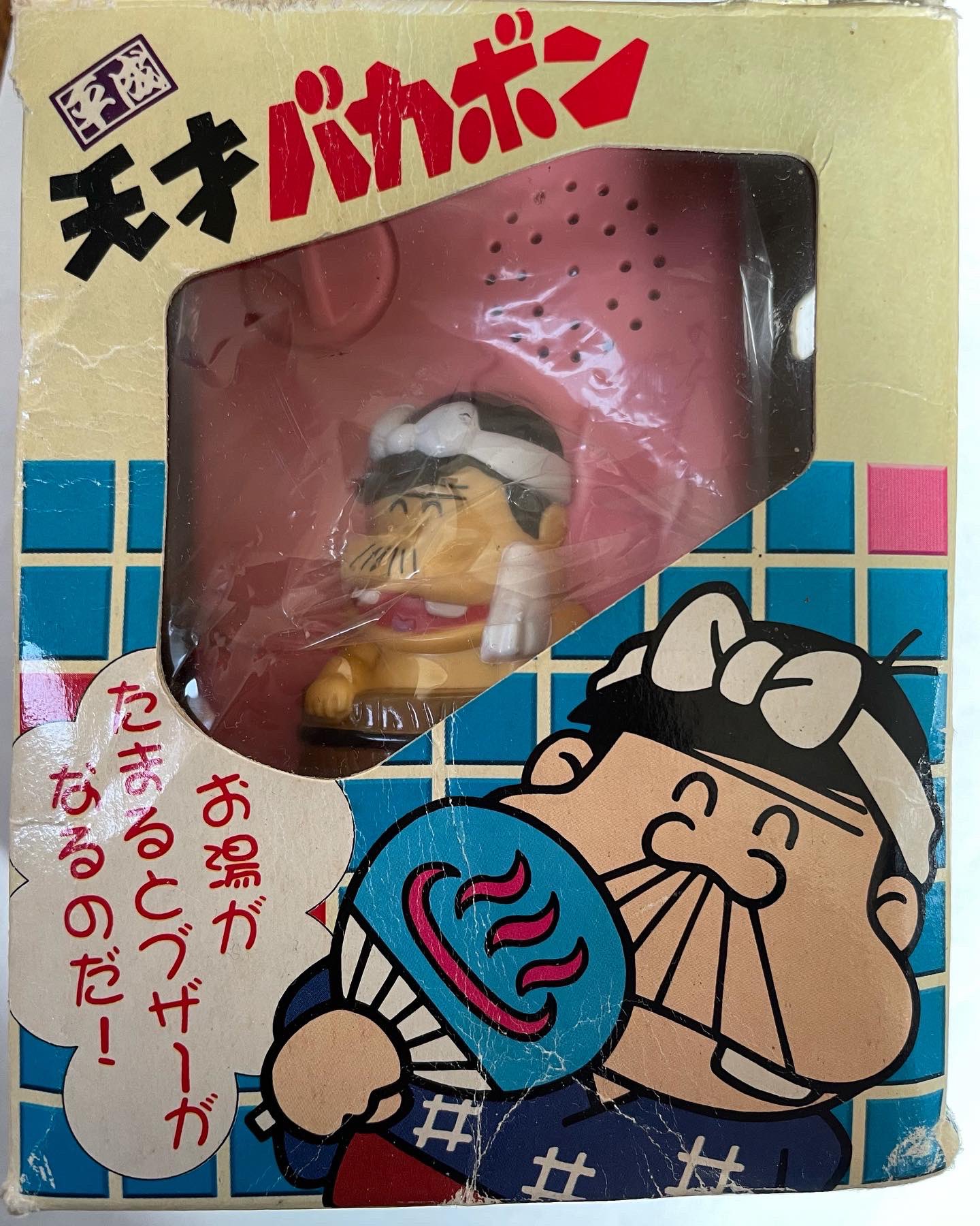 平成 天才 バカボン お風呂 おふろ センサー バカボン 黄色 お湯
