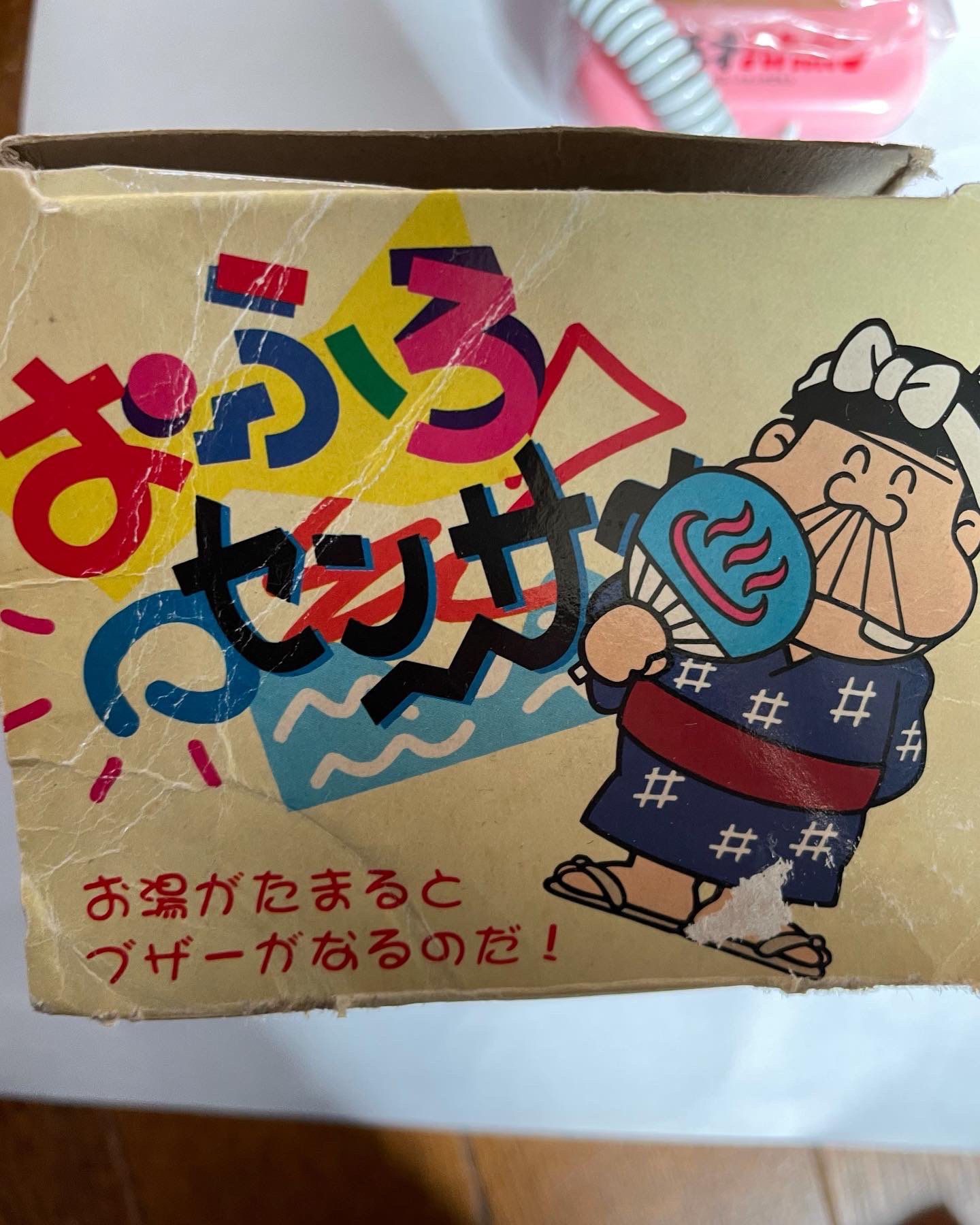 平成 天才 バカボン お風呂 おふろ センサー バカボン 黄色 お湯