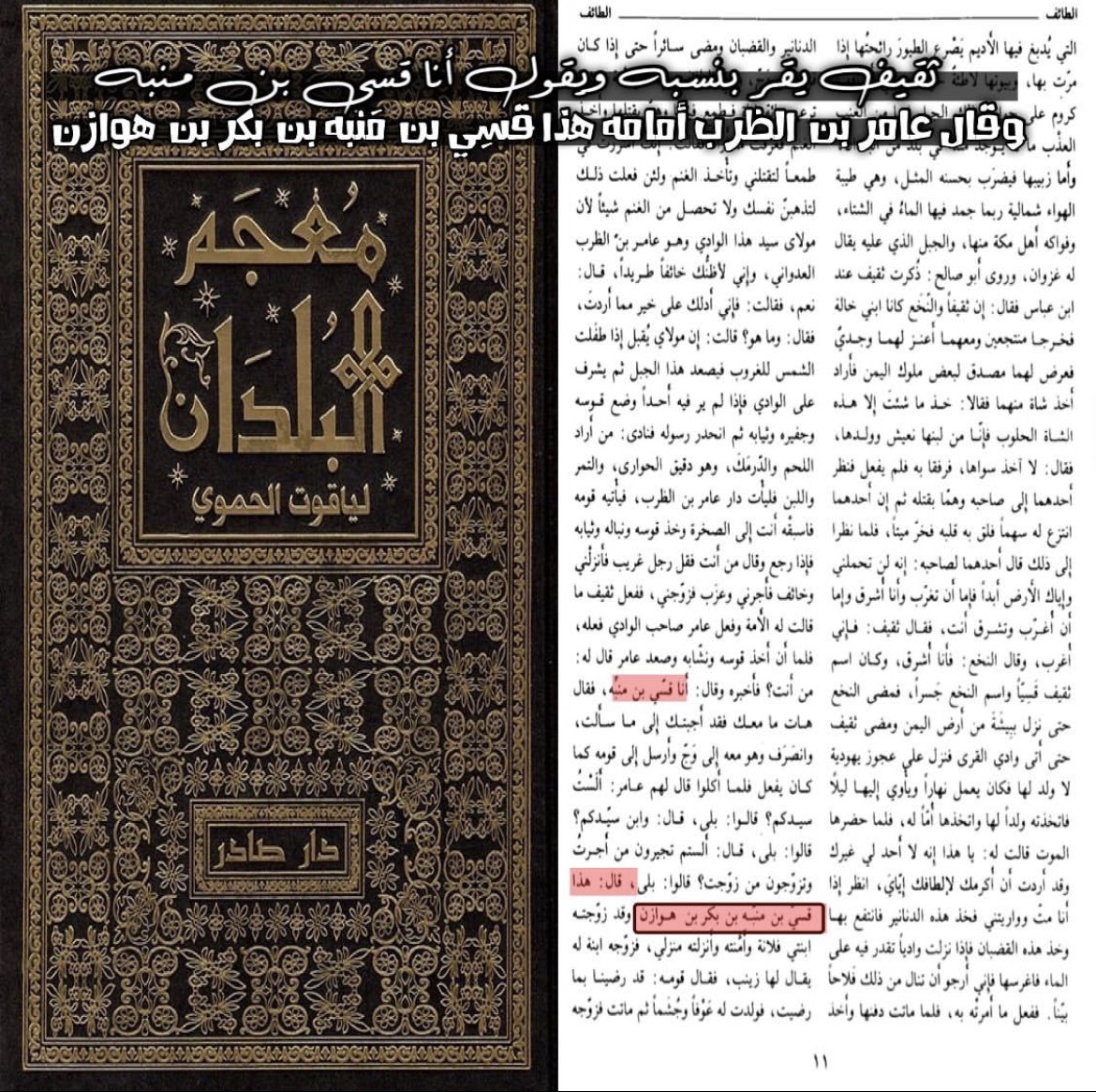 6nnkh's tweet photo. ثقيف يقر بنسبه ويقول انا قسي بن منبه و قال عامر بن الظرب امامه هذا قسي بن منبه بن بكر بن هوازن https://t.co/BZ0lEAnRxO