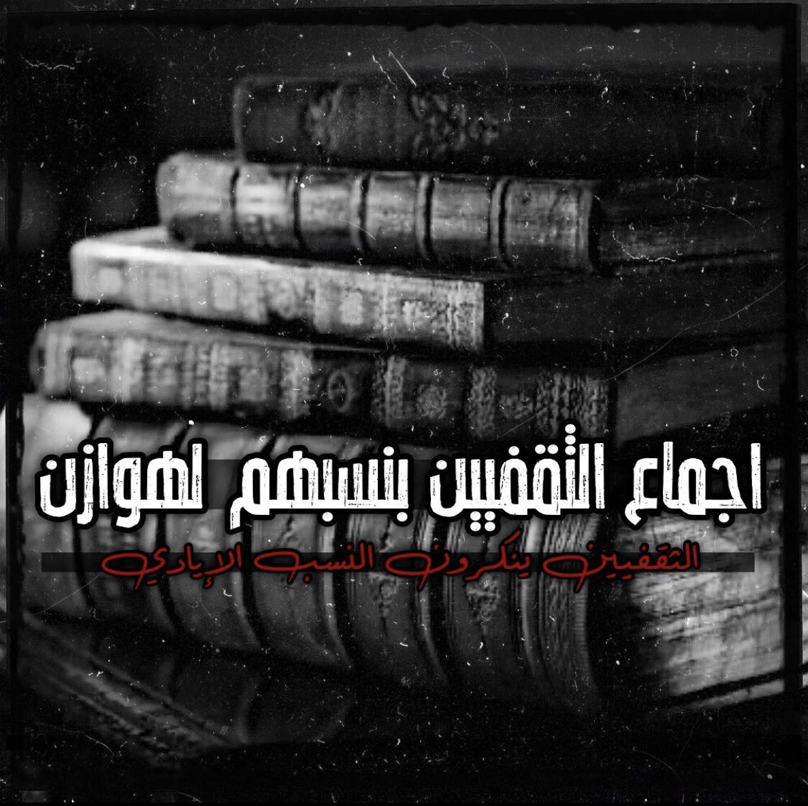 6nnkh's tweet photo. اجماع الثقفيين بنسبهم لهوازن https://t.co/uVHYohSkMM