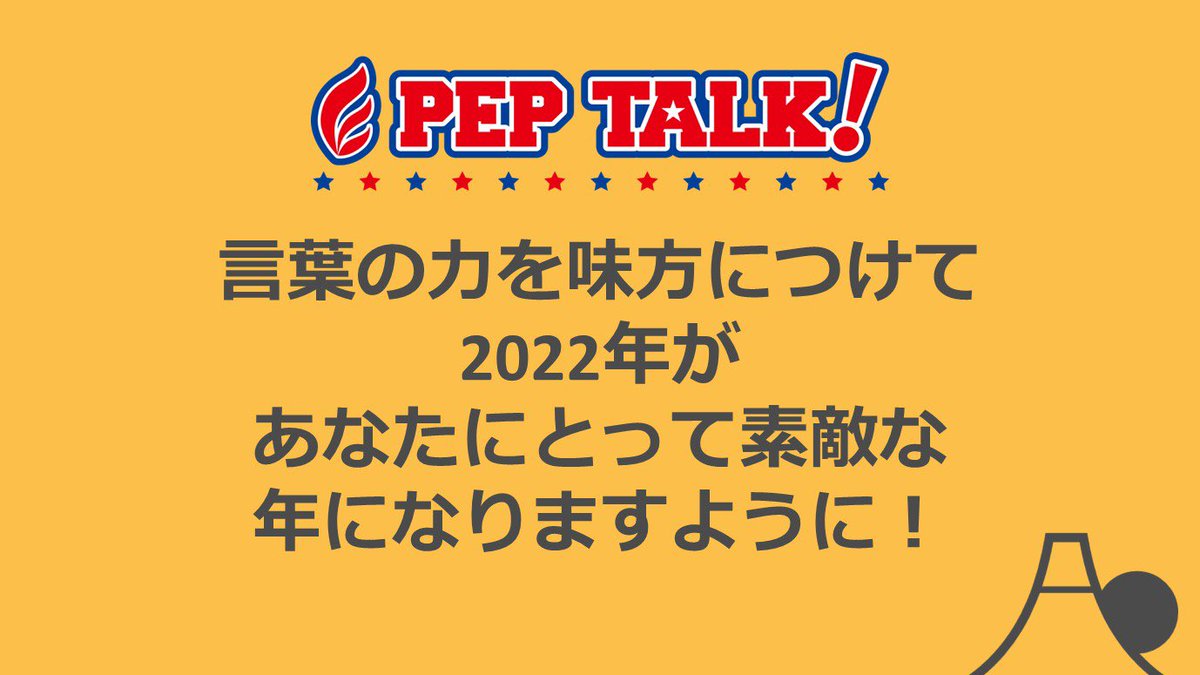 peptalkjapan's tweet photo. ２０２２年、言葉に意識を向けてみませんか？
＃ペップトーク
＃応援
＃励ます
＃言葉がけ
＃自分を励ます
＃自己肯定感を高める
＃コミュニケーション
https://t.co/uL11YB3HsJ https://t.co/0p0IbIxeHu
