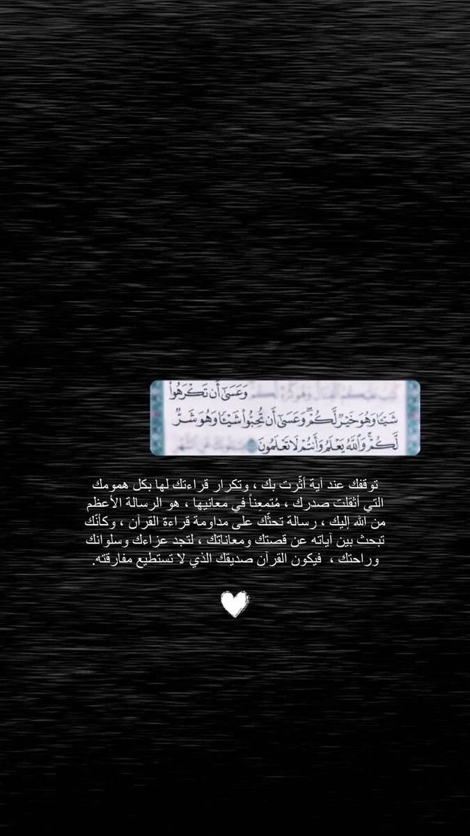 i2p_j's tweet photo. توقفك عند آية أثّرت بك ، وتكرار قراءتك لها بكل همومك التي أثقلت صدرك ، مُتمعِناً في معانيها ، هو الرسالة الأعظم من الله إليك ، رسالة تحثّك على مداومة قراءة القرآن ، وكأنّك تبحث بين آياته عن قصتك ومعاناتك ، لتجد عزاءك وسلوانك وراحتك ،  فيكون القرآن صديقك الذي لا تستطيع مفارقته. https://t.co/QHxyDR98WD