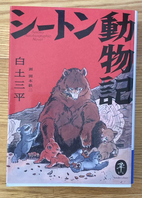 ヤマケイ文庫の『シートン動物記』動物が凄まじく生き生きしてるのは当然としてこういう強面の西部の男が時々見せるかわいい顔も良い。少年少女はもちろんかわいい。 