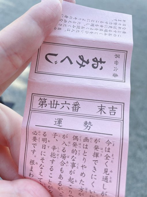 末吉。とにかく今は我慢の時だそう&hellip;去年も同じような事言ってた気がするけど気のせいかな🤔笑お守り、今年は健康にしました⛩☺️ https://t.co/tcPWN6mHVy