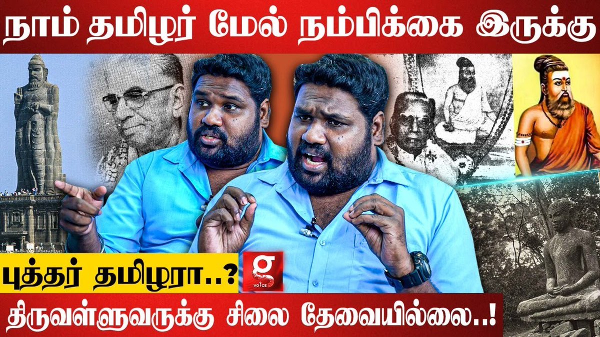 தமிழுக்காக உழைத்தவர்கள் தொடர்ந்து இங்கே மறைக்கப்படுகிறார்கள்., - Dr. Tamil Silambarasan Director

Watch it here - youtube.com/watch?v=dZaD7A…

#ThirukkuralarVMunusamy #Thiruvalluvar #TamilSilambarasan