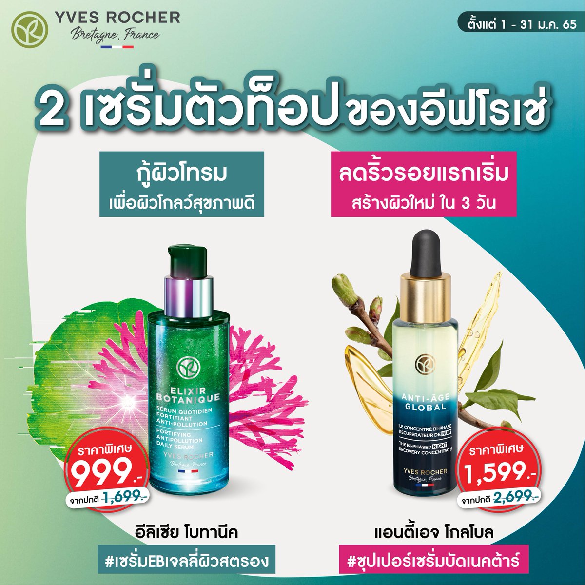 YvesRocherTH's tweet photo. 🎉New Year, New Skin! 
เริ่มต้นใหม่กับผิวใหม่ ไปกับ 2 เซรั่มตัวท็อป💚

🍀 #เซรั่มEBเจลลี่ผิวสตรอง
กู้ผิวโทรม เพื่อผิวโกลว์สุขภาพดี

🍀 #ซุปเปอร์เซรั่มบัดเนคต้าร์
ลดริ้วรอยแรกเริ่ม สร้างผิวใหม่ใน 3 วัน

มอบผิวใหม่ที่สวยกว่าและสุขภาพดียิ่งกว่าปีที่ผ่านมา👏🏻 #รีวิวอีฟโรเช่