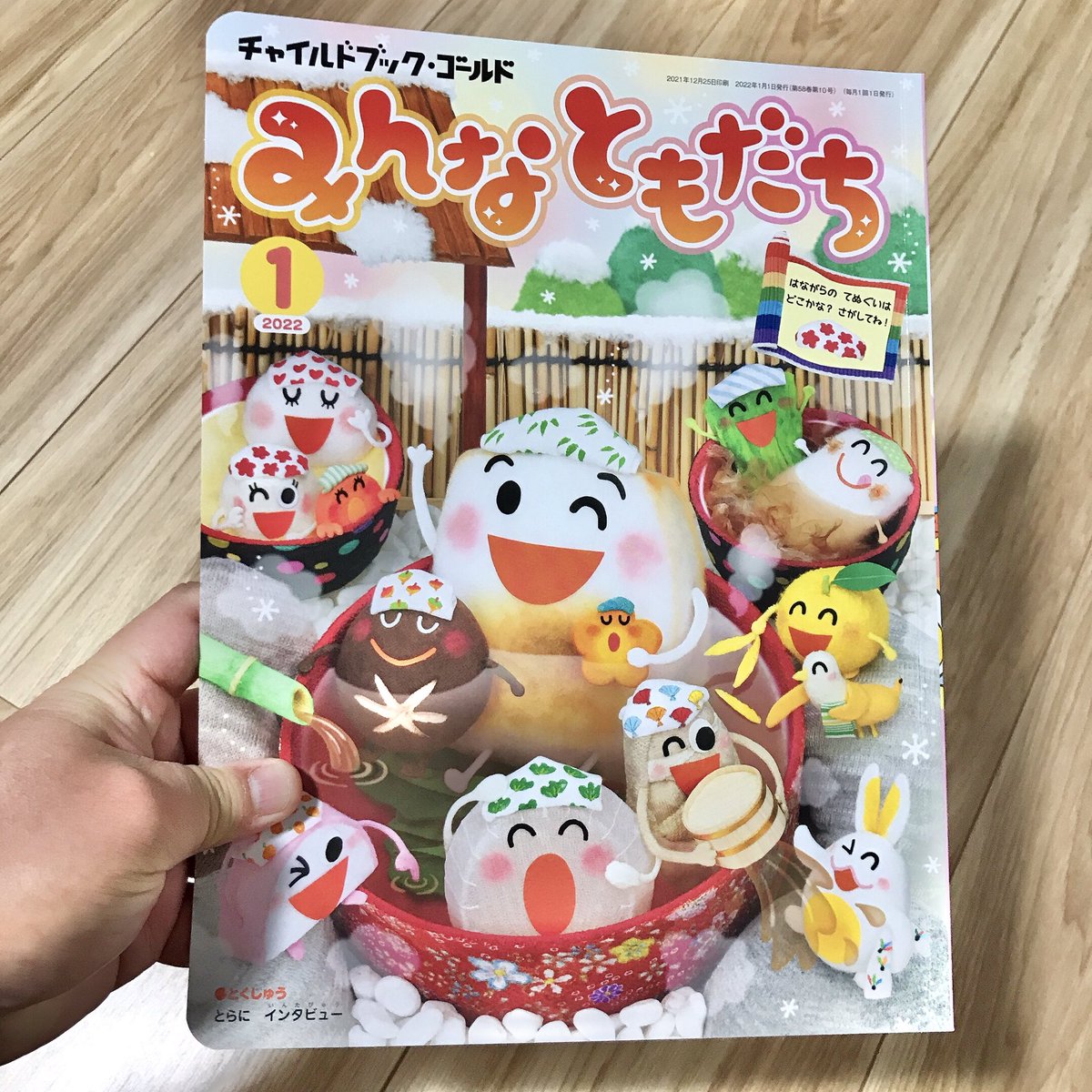 【お仕事】「チャイルドブック・ゴールド みんなともだち1月号」(チャイルド本社)の表3らいげつのぎょうじ2がつのせつぶんイラスト1P描かせていただいてます。