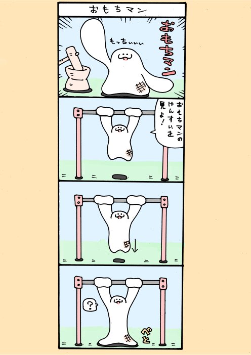 おもちマン 