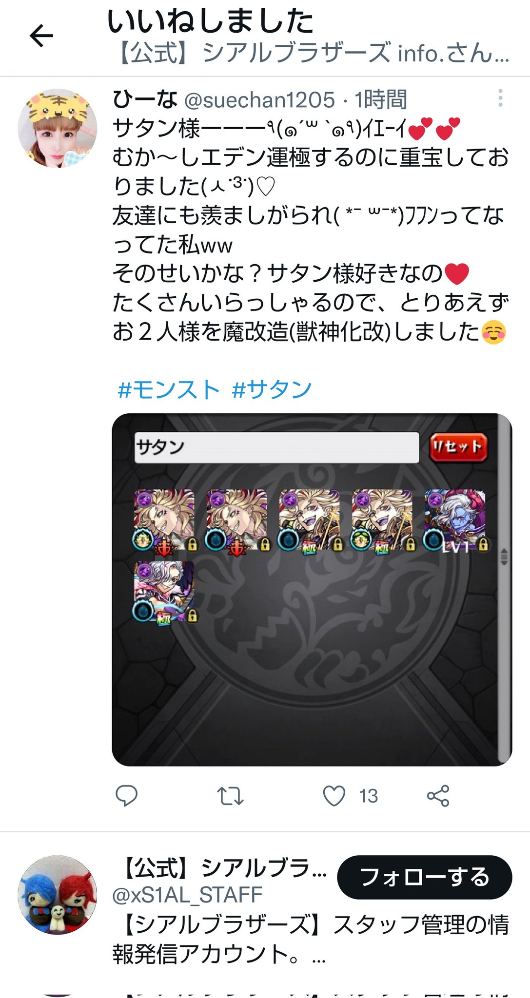 ひーな ﾟdﾟ ﾟdﾟ ﾟdﾟ ｴｯ ﾟdﾟ ﾟdﾟ ﾏｼﾞ さっきのサタン様ツイートにシアルブラザーズ様からいいね来た W ありがとうございますありがとうございます このパワー 型のサタン様 大切にしたいと思いますww モンスト サタン