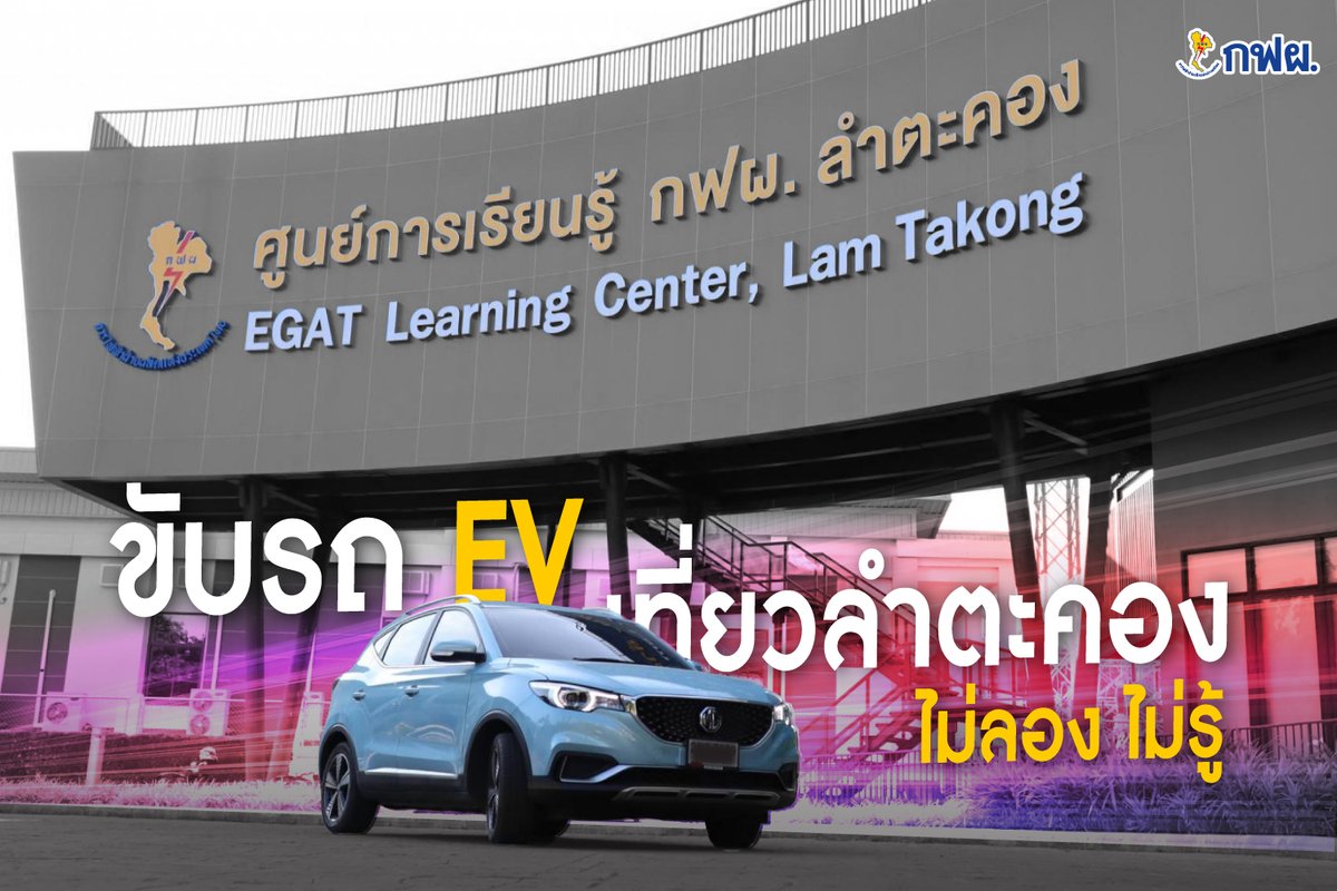 EGAT_Official's tweet photo. 🚗 ขับรถ EV เที่ยวลำตะคอง ไม่ลอง ไม่รู้ 🥰
📌อ่านรายละเอียดเพิ่มเติมได้ที่ https://t.co/ry6VnRFfrf
#EGATEVBusinesssolutions #EGATEV #EV #ElexbyEGAT #EleXA
#EGAT #EGATforALL #กฟผ https://t.co/bNNpA8vVpI