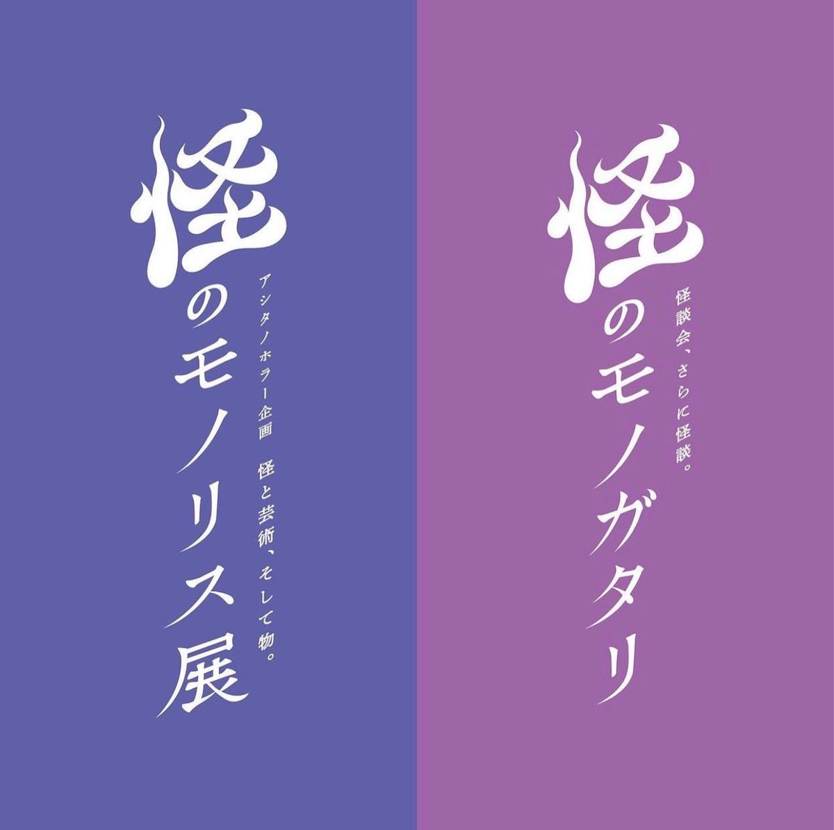 tara0chan's tweet photo. 拡散求む👺
Apsuさん主催のアシタノホラー企画
✧怪ノモノリス展 ✧怪ノモノガタリ
【1/14 fri】に出演します
たらおスーパーフレンド原さんに久しぶりに会えるし！健太郎新聞は白塗りやし！Apsuさんオシャレやし！
怪ノモノリス展たのしみやし🔥
飛行機のれるし🚁

チケット
https://t.co/PP2nuem8Lw https://t.co/uDbhVrw3tQ
