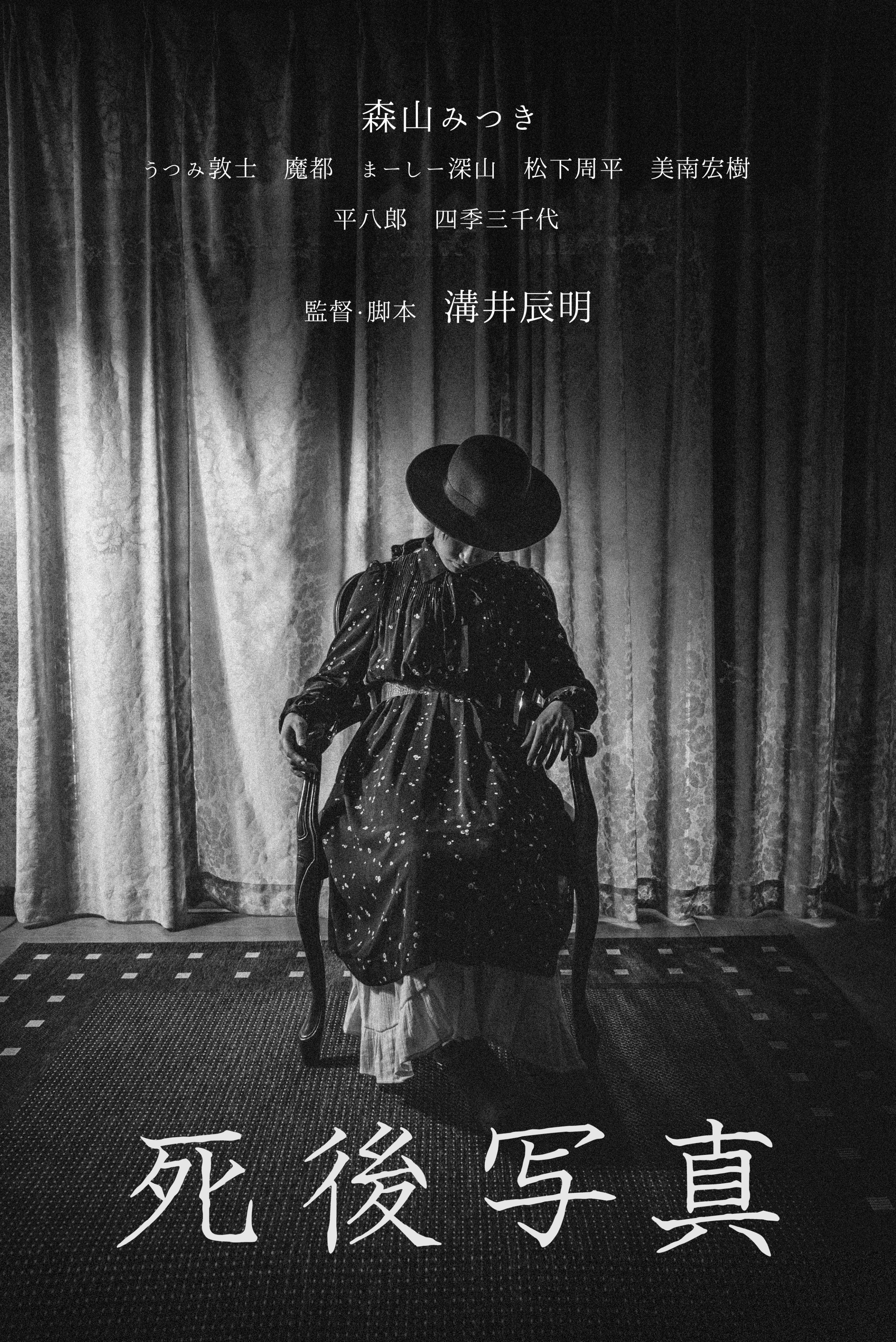 映画 死後写真 公式アカウント Shigosyashin Twitter