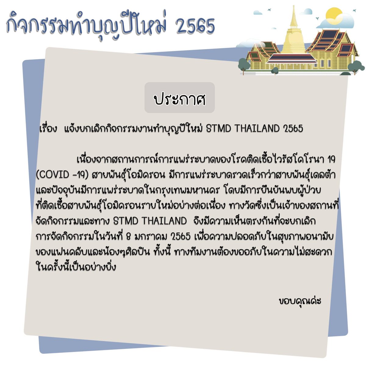 🗣ประกาศ 
แจ้งยกเลิกกิจกรรมงานทำบุญปีใหม่ STMD Thailand  ในวันเสาร์ที่ 8 มกราคม 2565 ทั้งนี้ ทางทีมงานต้องขออภัยในความไม่สะดวกในครั้งนี้เป็นอย่างยิ่ง 🙏🏻

#STMDthailand
#ชาวไร่ของแม็ค