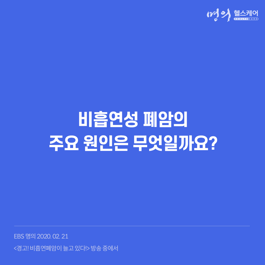 ebs_bestdoctors's tweet photo. 대한민국에서 흔하게 발생하는 암중 대표적인 암은 폐암입니다. 폐암의 발병원인을 흡연으로 많이 생각하고 있지만 최근들어 비흡연 폐암환자가 늘고 있습니다. 원인은 무엇일까요?
#명의 #ebs명의

다시보기▼
https://t.co/FBf3xrLAet https://t.co/lycWAxQ839