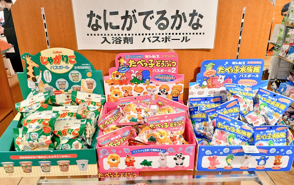 تويتر 京王アートマン 聖蹟桜ヶ丘店 على تويتر オススメ バスボール入浴剤のご紹介 カルビーの じゃがりこ ギンビスの たべっ子どうぶつ たべっこ水族館 ミニマスコット入り かわいい 何がでるかはお楽しみです 4階