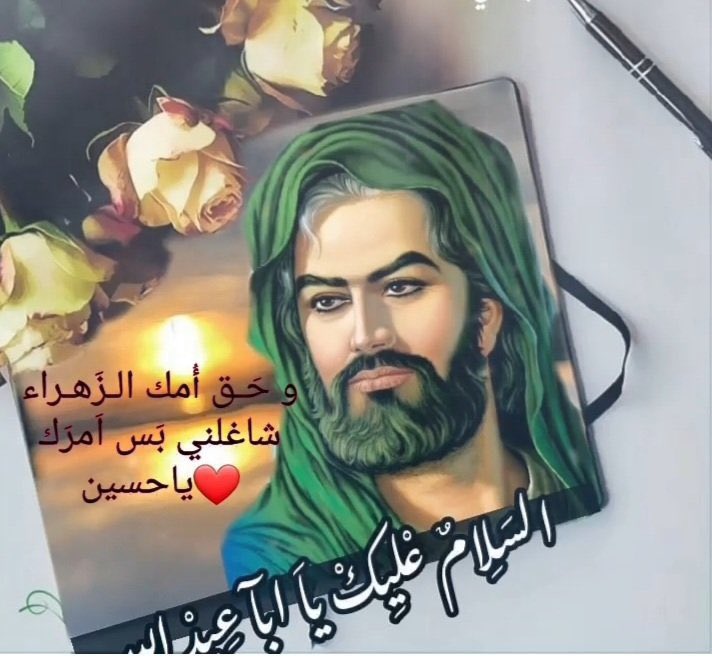 أليس الحُسين عليه السّلام هُو الخيرُ كلّه ؟ 
إذًا
     🖤صباحُ الحُسين🖤