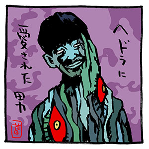 正月の昼間からゴロゴローゴロゴロー。
あ〜あ。このイラスト、永山瑛太さんの関係者さんが見つけてフィギュア化のオファー来ねーかな〜。
#飯尾和樹 #永山瑛太 #ヘドラ