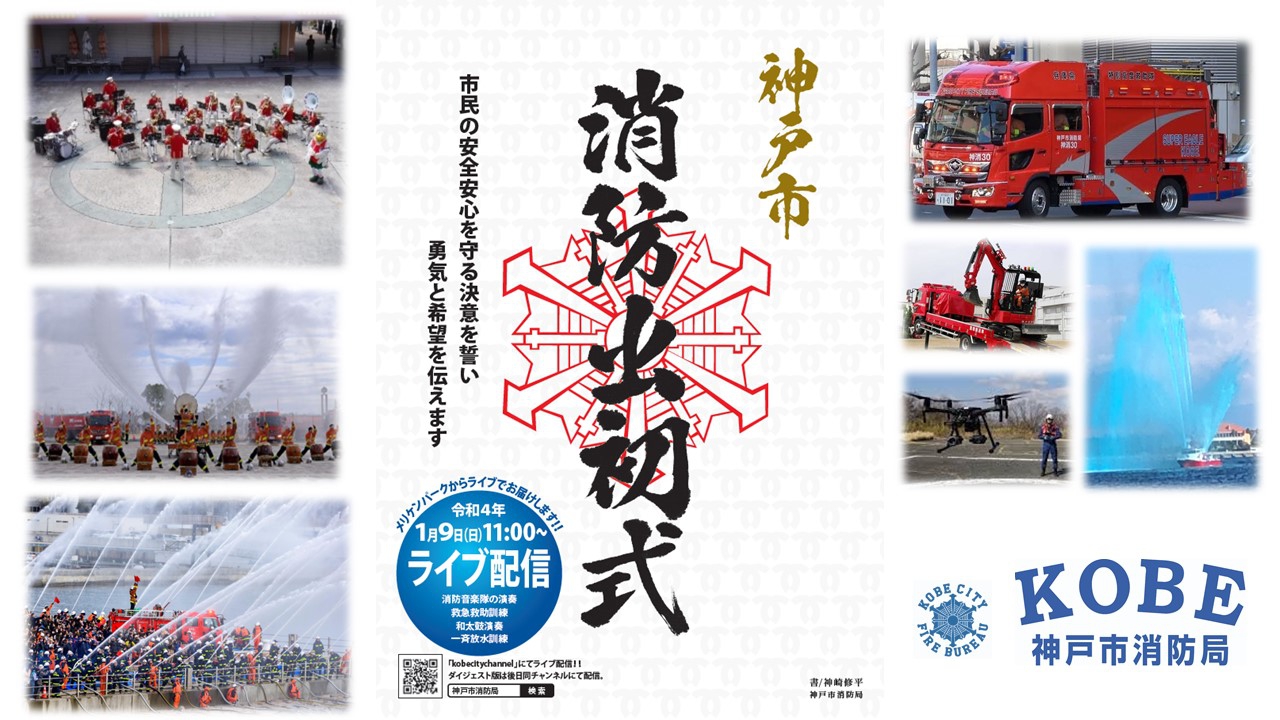 神戸市消防局 令和4年神戸市消防出初式 メリケンパークから初のライブ配信 令和4年初春 神戸市消防局が贈る 神戸市消防出初式 開催 配信日時 1月9日 日 11 00 約30分間 神戸市公式youtubeチャンネル Kobecitychannel 神戸市消防