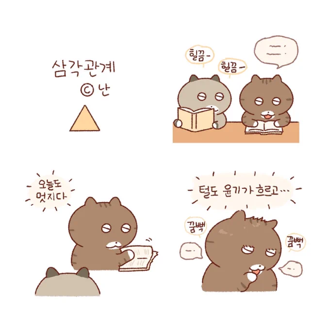 삼각관계📐(1)-멍물편 