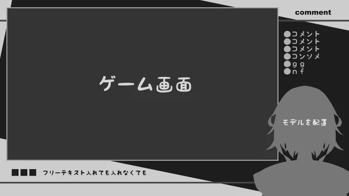 先日公開したVtuberさん向けゲーム配信画面フレームの配色を反転したバージョンです。
モデル(お身体)の配置位置が黒色なので、モデルを邪魔しにくくなっています。
イメージカラー等に合うものがありましたらお試しください。(リプ欄に別色あり)
#VTuberAssets
#Vtuber素材
#フリー素材
#配信素材 