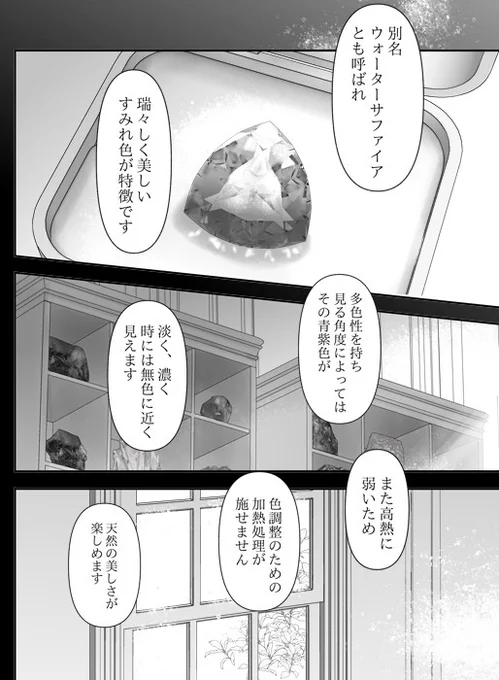 単行本描き下ろし『宝石商のメイド 寝坊する』に登場する『アイオライト』別名ウォーターサファイアとも呼ばれ新たに誕生石に加えられた注目の石です。
宝石商のメイド展、いよいよ明日から開催です! 